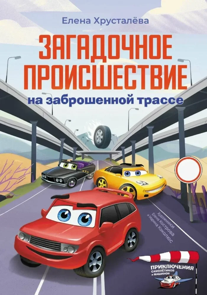 Обложка книги «Загадочное происшествие на заброшенной трассе»