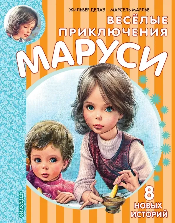 Обложка книги «Весёлые приключения Маруси»