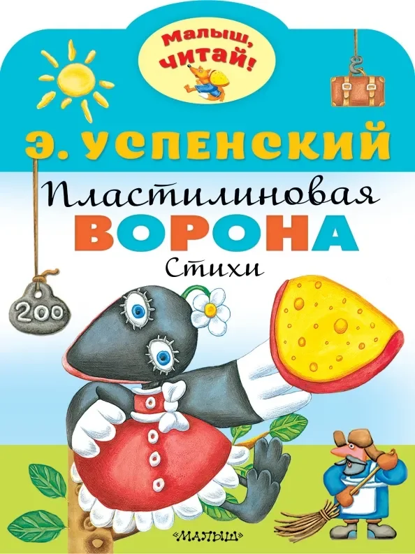 Обложка книги «Пластилиновая ворона»