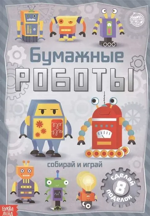 Обложка книги «Бумажные роботы»