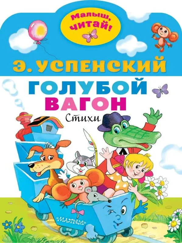 Обложка книги «Голубой вагон»