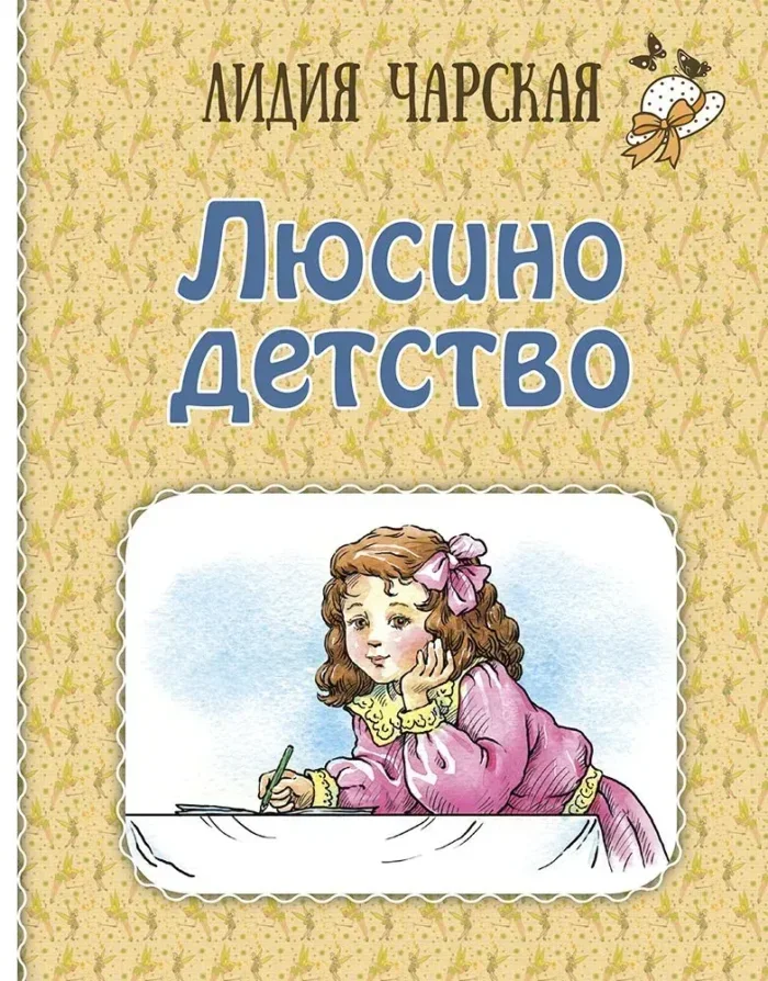 Обложка книги «Люсино детство»