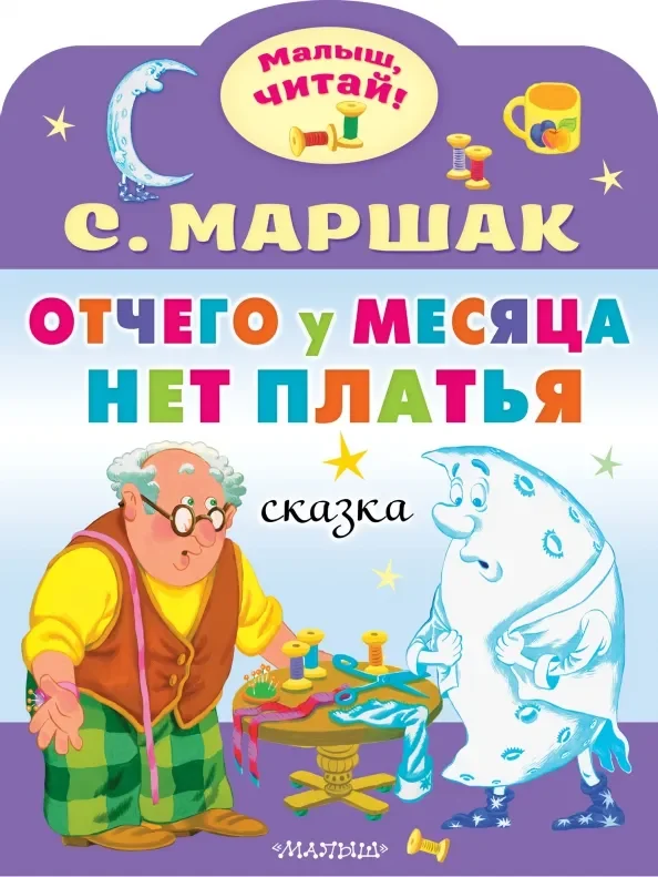 Обложка книги «Отчего у месяца нет платья»