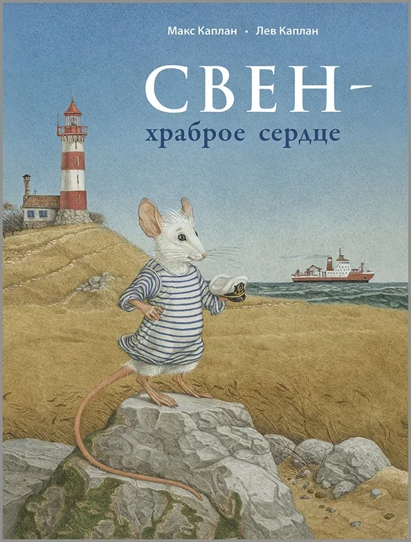 Обложка книги «Свен – храброе сердце»