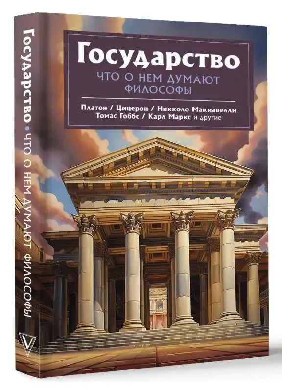Обложка книги «Государство. Что о нем пишут философы»