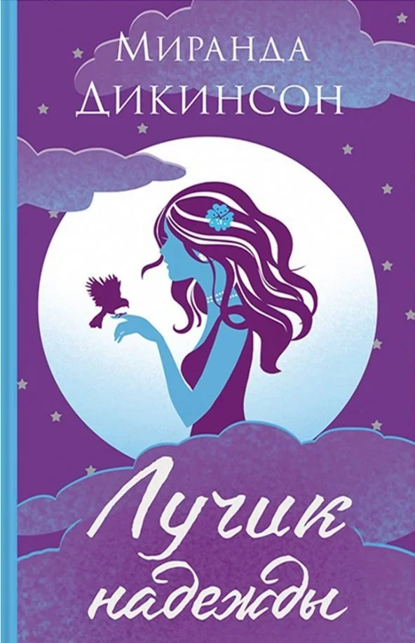 Обложка книги «Лучик надежды»