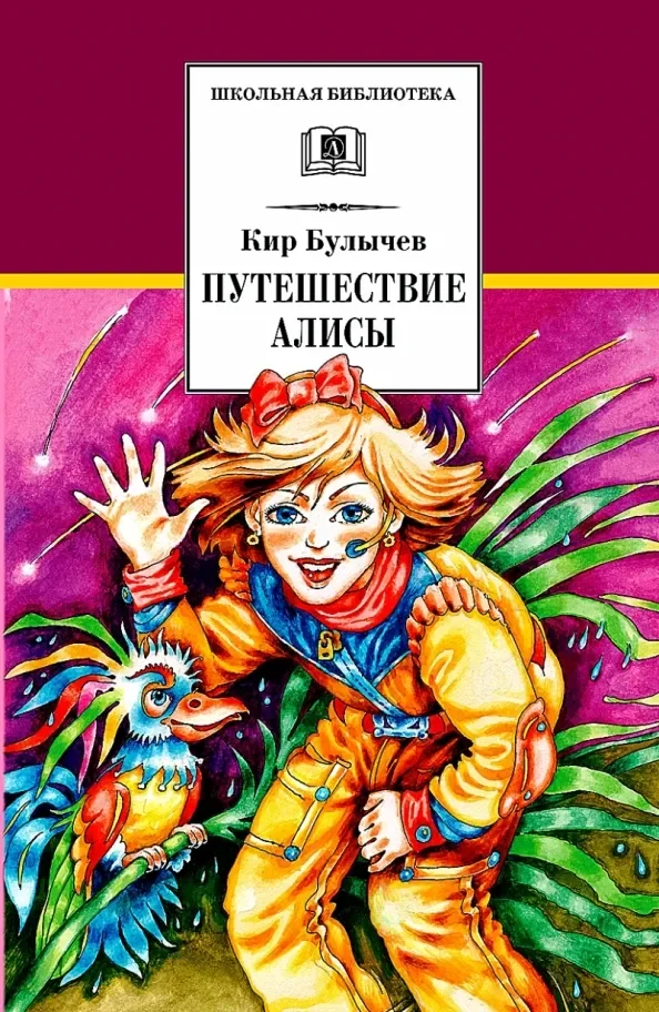 Обложка книги «Путешествие Алисы»