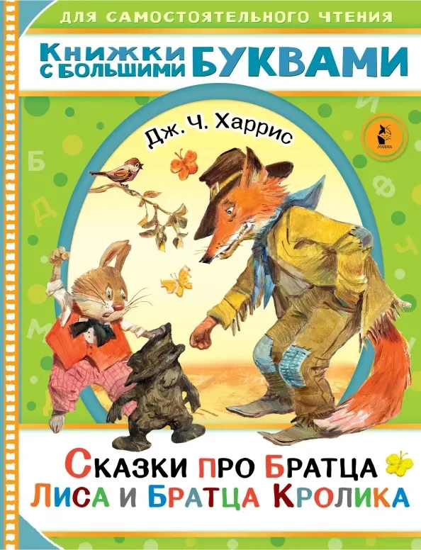 Обложка книги «Сказки про братца Лиса и братца Кролика»