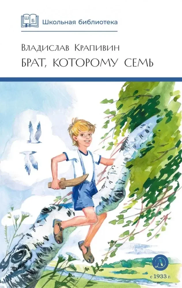 Обложка книги «Брат, которому семь»