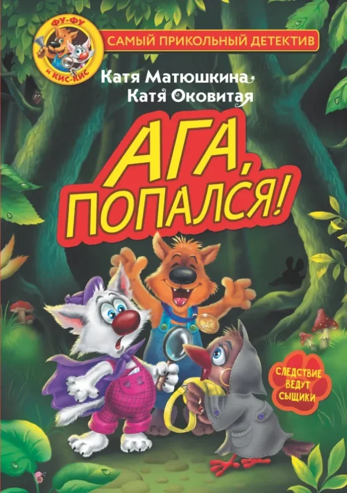 Обложка книги «Фу-Фу и Кис-Кис. Ага, попался!»