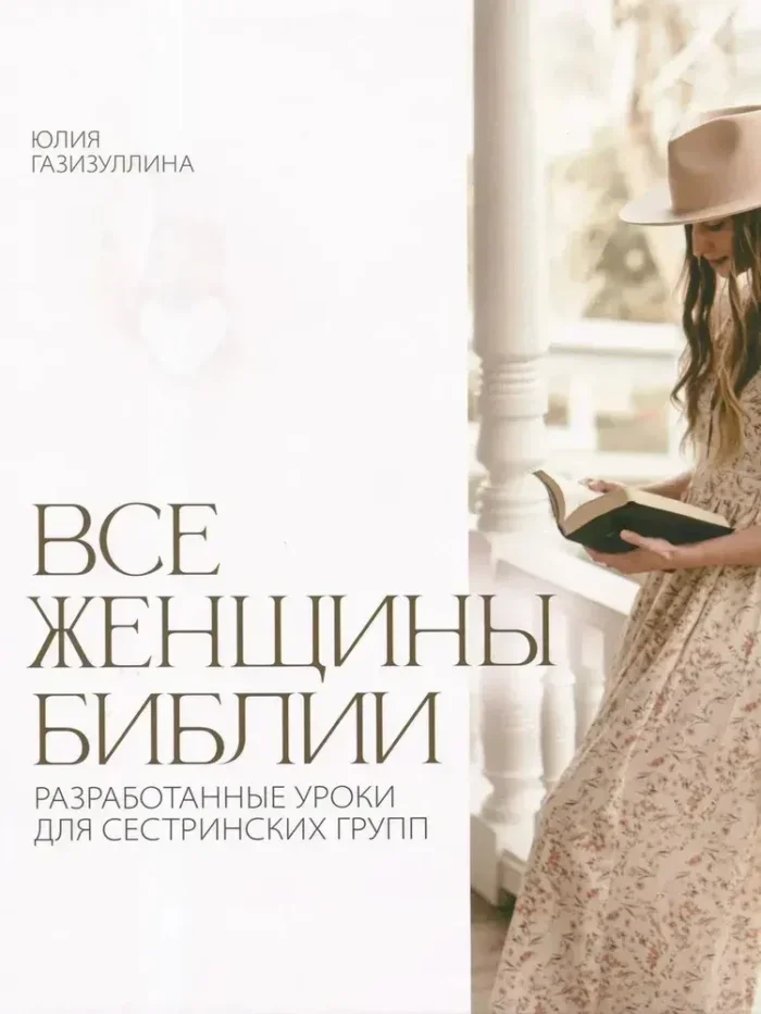 Обложка книги «Все женщины Библии. Разработанные уроки для сестринских групп»