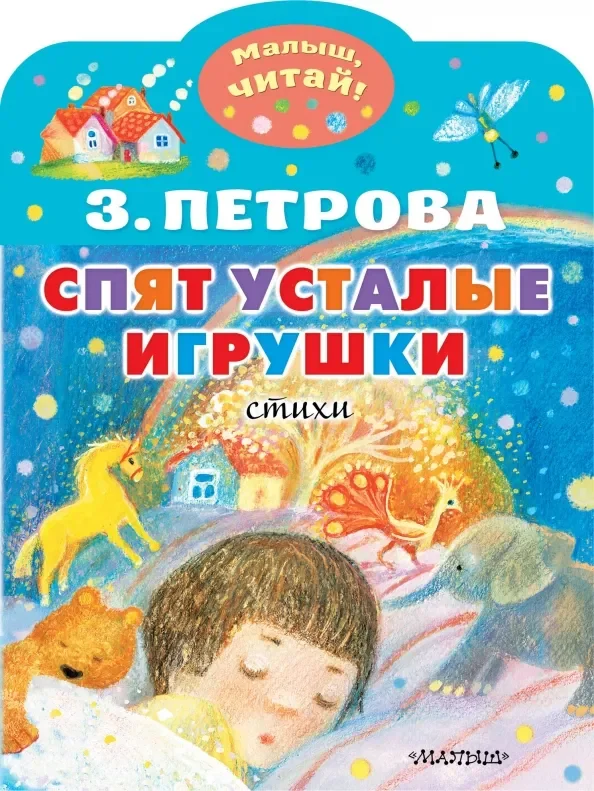 Обложка книги «Спят усталые игрушки»