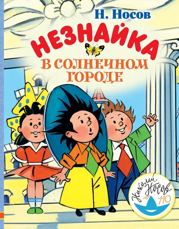 Обложка книги «Незнайка в Солнечном городе»