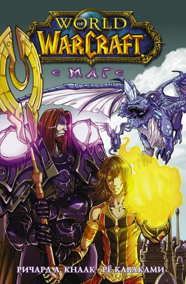 Обложка книги «World of Warcraft. Маг»