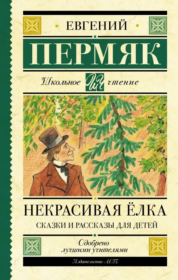 Обложка книги «Некрасивая елка. Сказки и рассказы для детей»