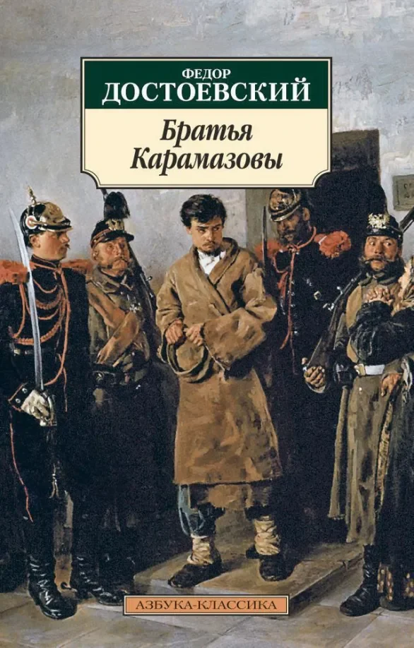 Обложка книги «Братья Карамазовы»