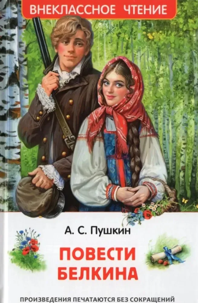 Обложка книги «Повести Белкина»