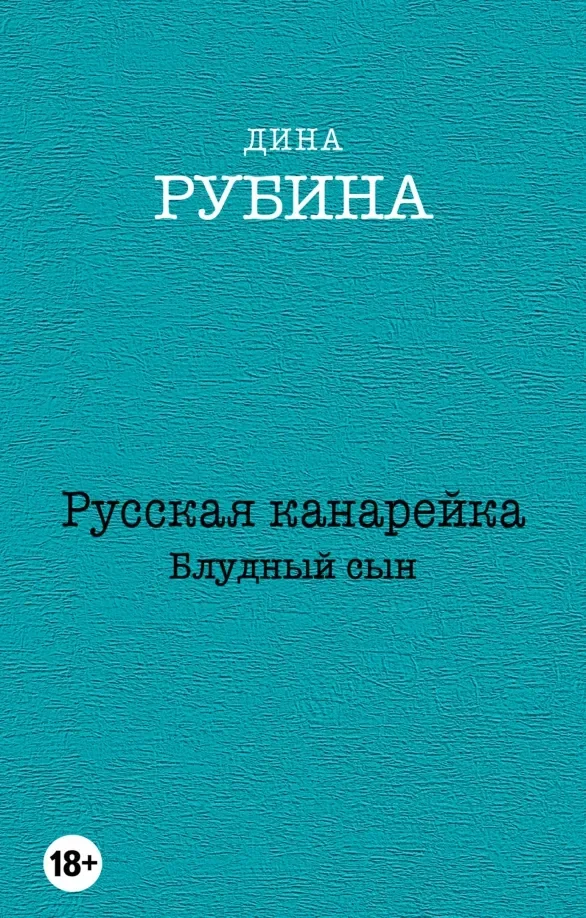 Обложка книги «Русская канарейка. Блудный сын»