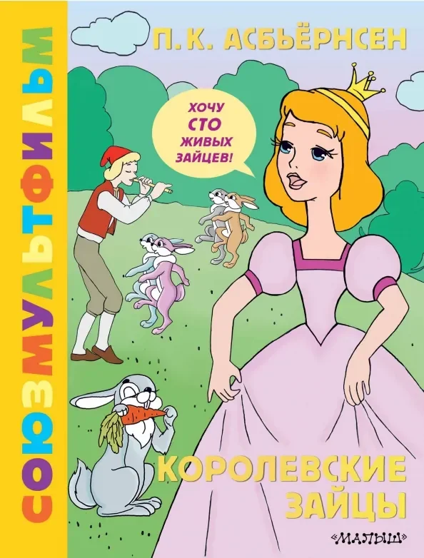 Обложка книги «Королевские зайцы. Союзмультфильм»