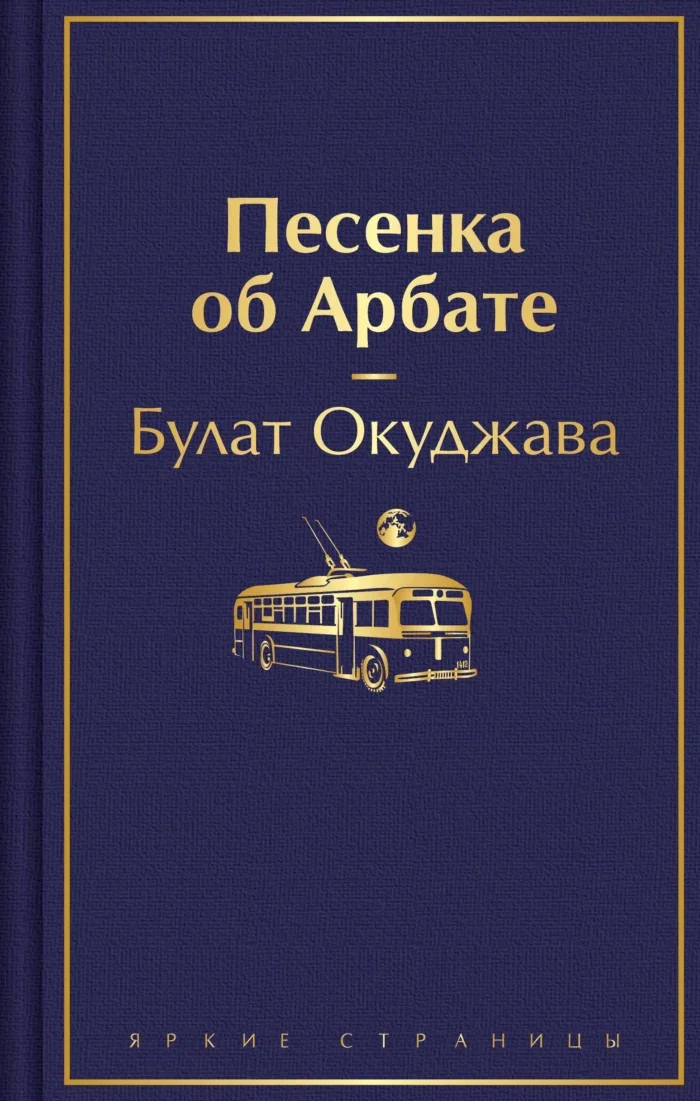 Обложка книги «Песенка об Арбате»