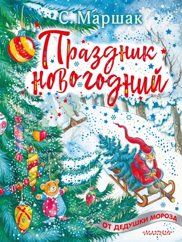 Обложка книги «Праздник новогодний. Стихи, песенки»
