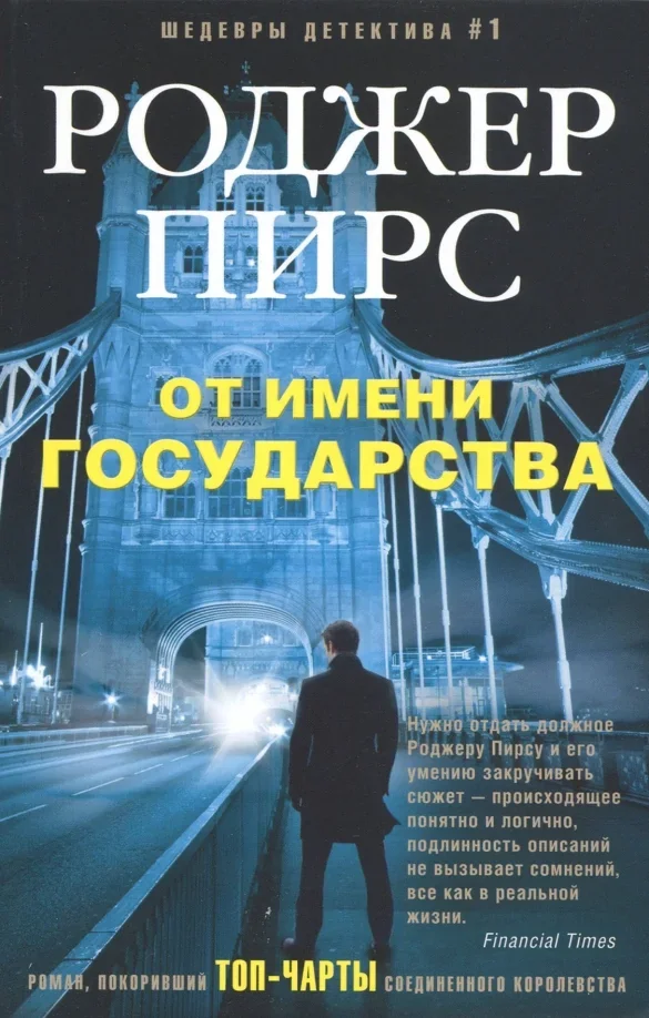 Обложка книги «От имени государства»