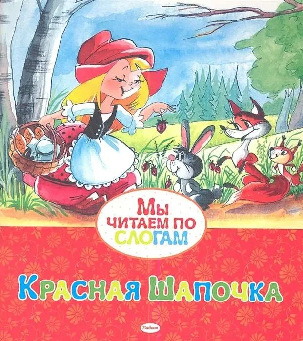Обложка книги «Красная Шапочка»