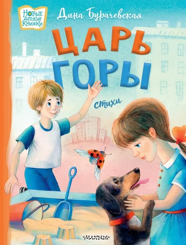 Обложка книги «Царь горы. Стихи»