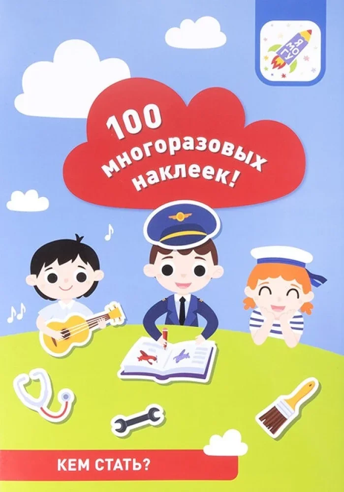 Обложка книги «100 многоразовых наклеек. Кем стать»