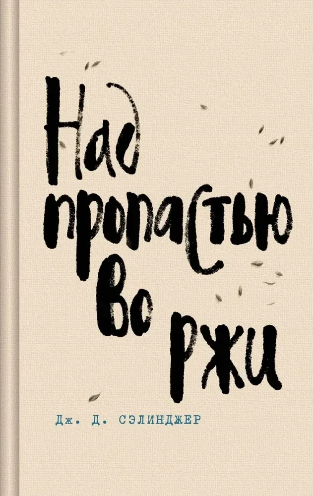 Обложка книги «Над пропастью во ржи. Девять рассказов. Фрэнни и Зуи и Выше стропила, плотники. Симор — введение (комплект из 4-х книг)»