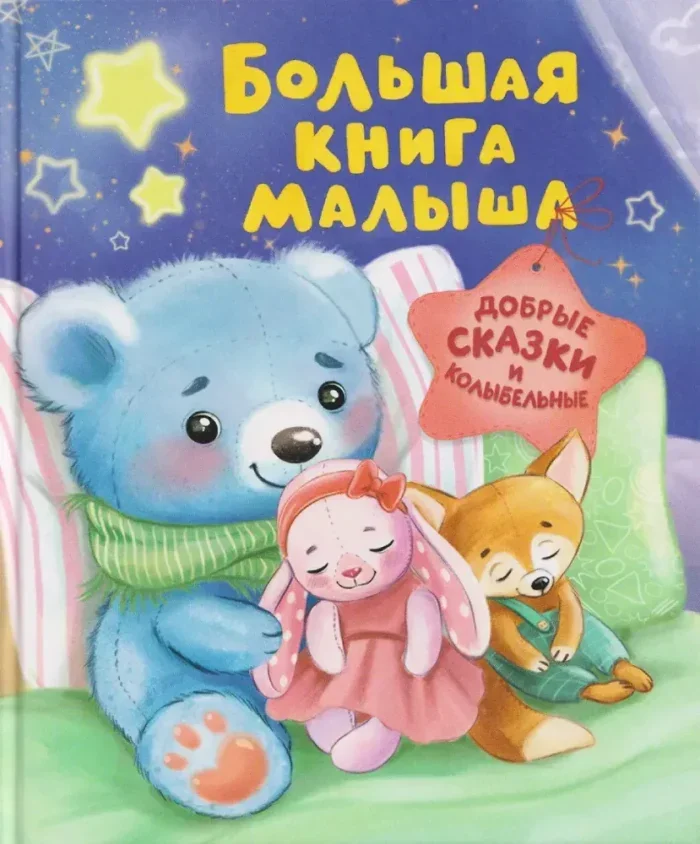 Обложка книги «Большая книга малыша. Добрые сказки и колыбельные»