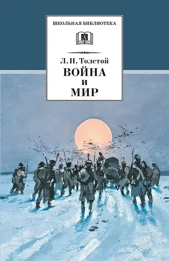 Обложка книги «Война и мир. В 4-х томах. Том 4»
