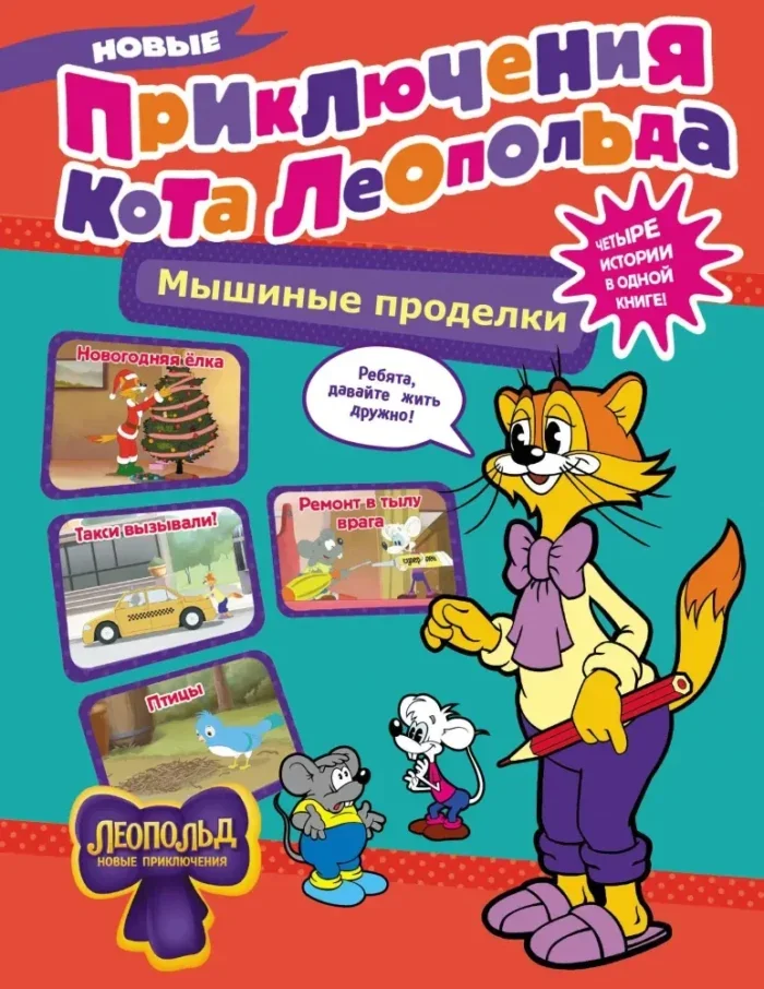 Обложка книги «Новые приключения Кота Леопольда. Мышиные проделки: Ремонт в тылу врага. Такси вызывали? Птицы. Новогодняя ёлка»