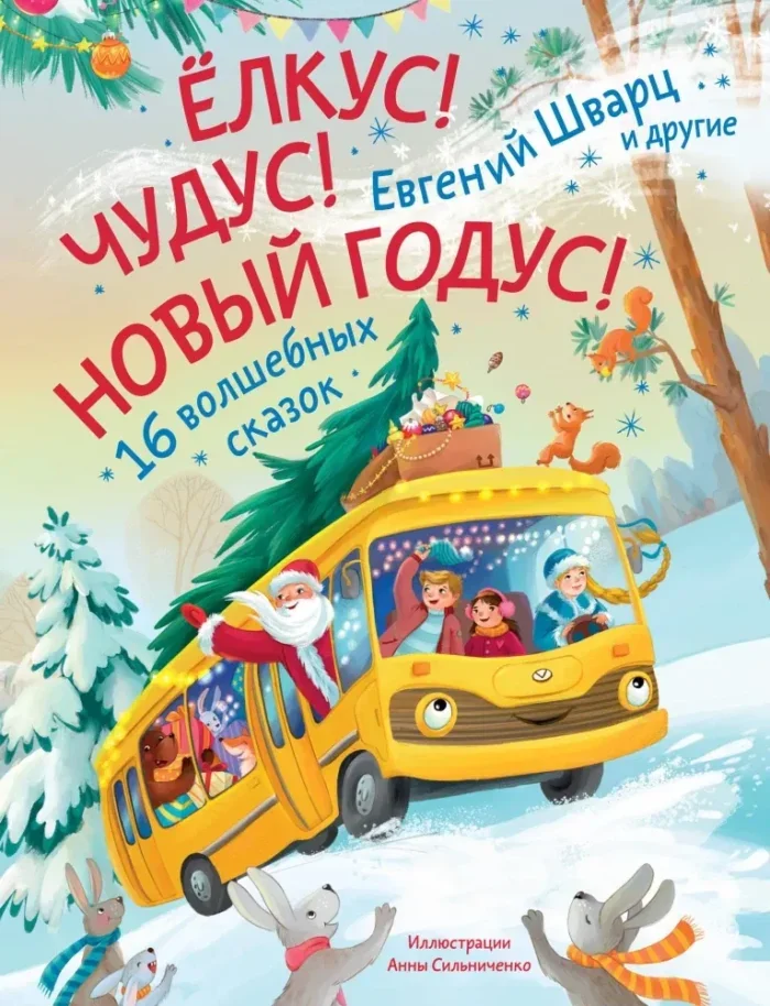 Обложка книги «Елкус! Чудус! Новый годус! 16 волшебных сказок»