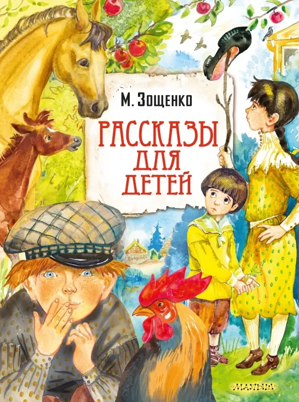 Обложка книги «Рассказы для детей»