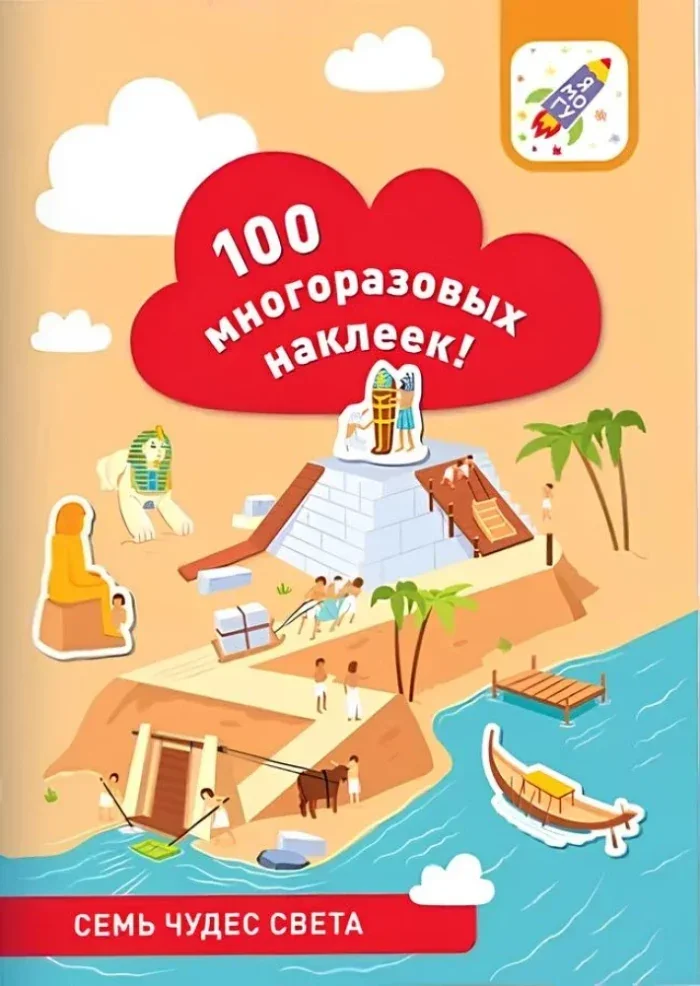 Обложка книги «100 многоразовых наклеек. Семь чудес света»