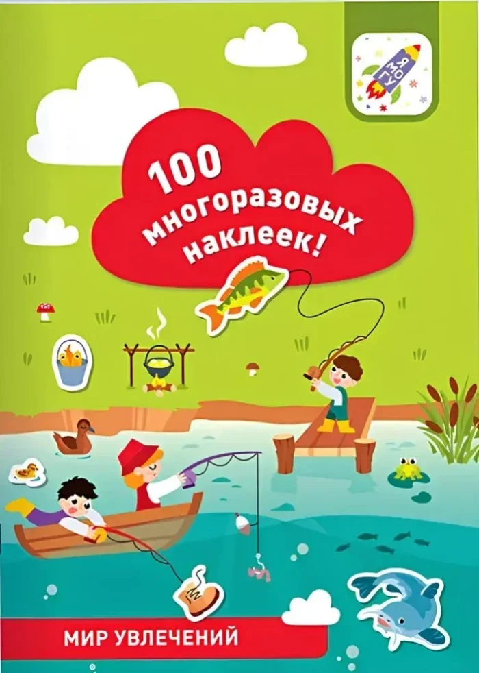 Обложка книги «100 многоразовых наклеек! Мир увлечений»