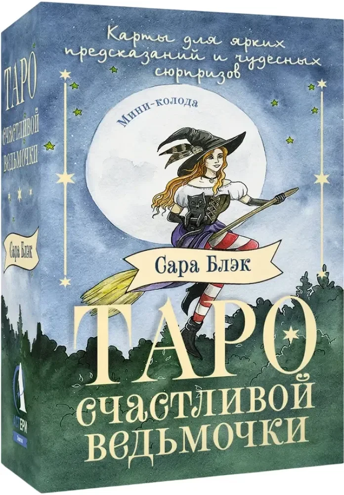 Обложка книги «Таро счастливой ведьмочки. Карты для ярких предсказаний и чудесных сюрпризов. Мини-колода»