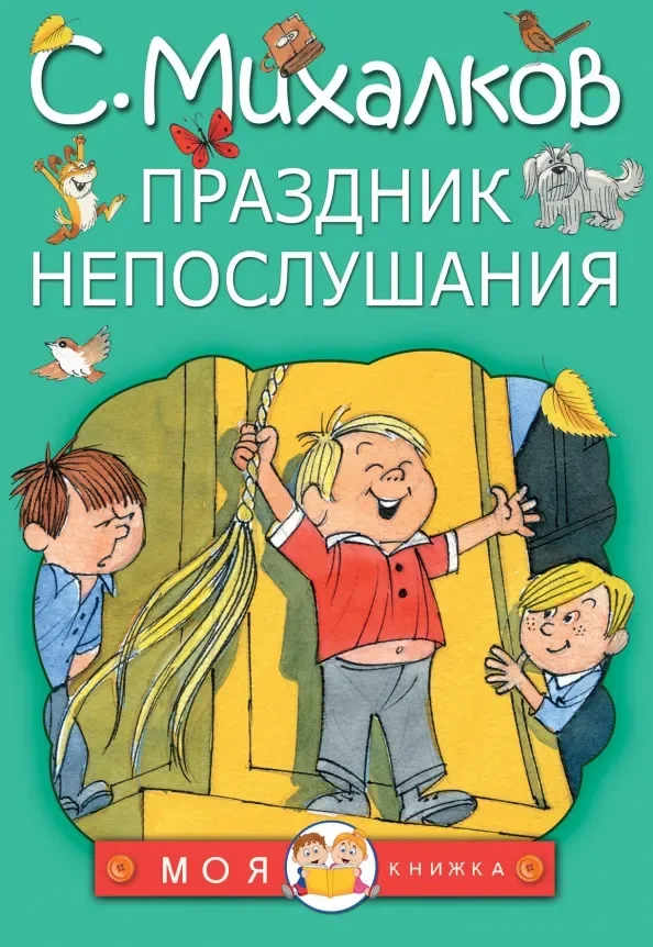 Обложка книги «Праздник непослушания»