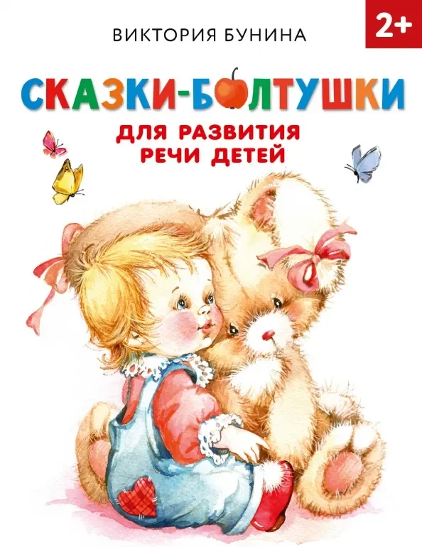 Обложка книги «Сказки-болтушки для развития речи детей»