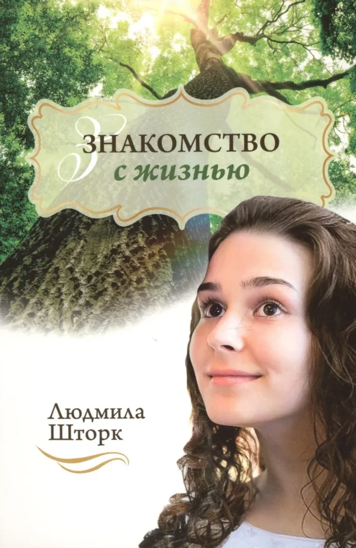 Обложка книги «Знакомство с жизнью»