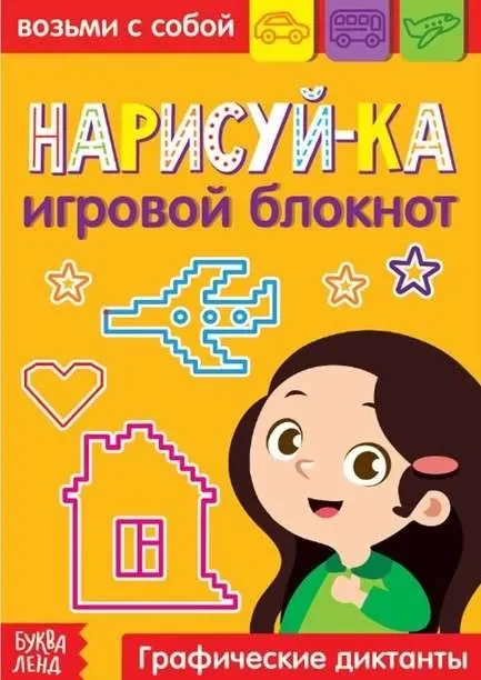 Обложка книги «Нарисуй-ка»