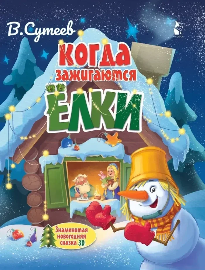 Обложка книги «Когда зажигаются ёлки. Сказка»