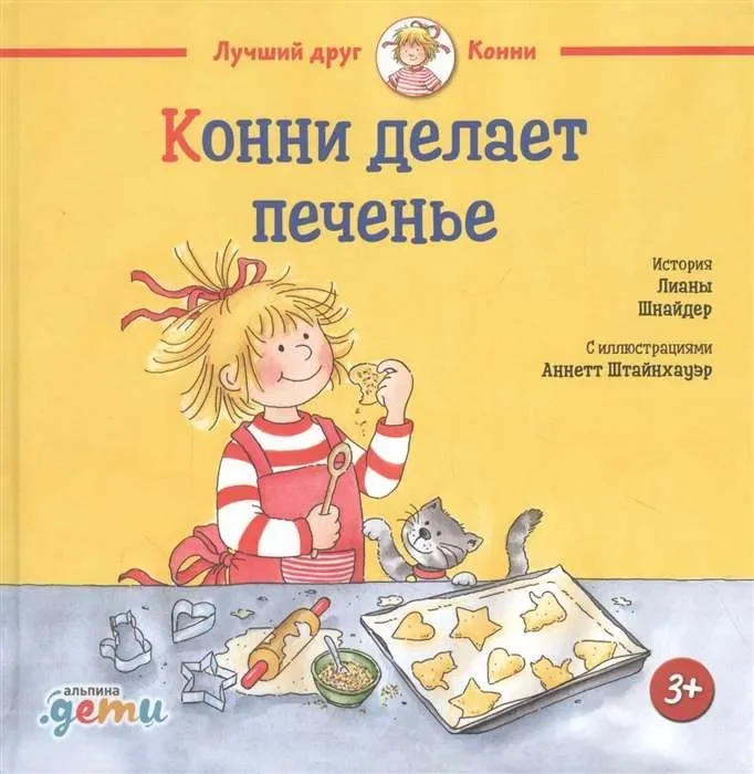 Обложка книги «Конни делает печенье»