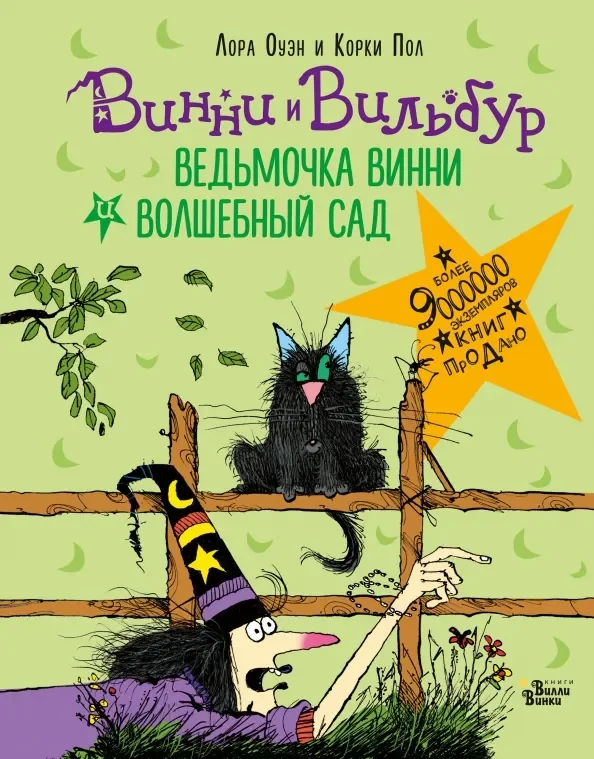 Обложка книги «Ведьмочка Винни и волшебный сад»