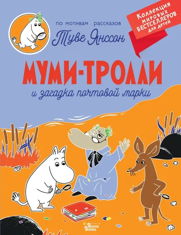 Обложка книги «Муми-тролли и загадка почтовой марки»