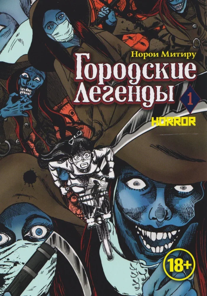 Обложка книги «Городские легенды. Том 1 (Toshi densetsu). Манга»