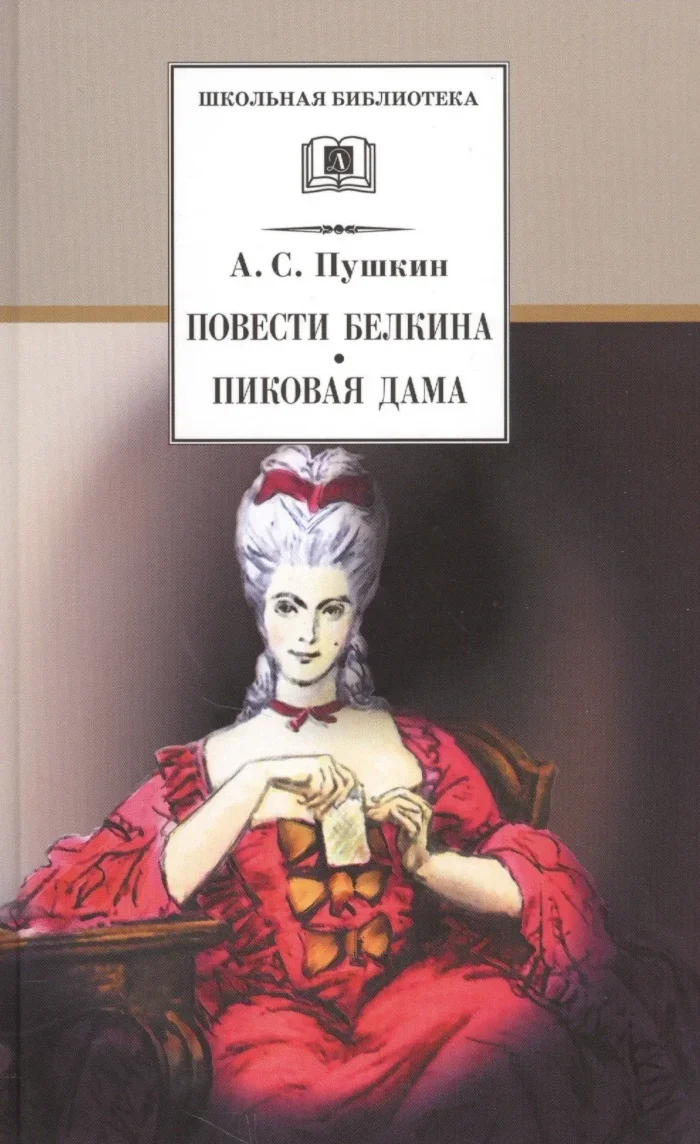 Обложка книги «Повести Белкина. Пиковая дама : повести»
