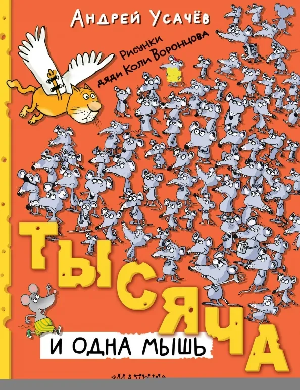 Обложка книги «Тысяча и одна мышь»