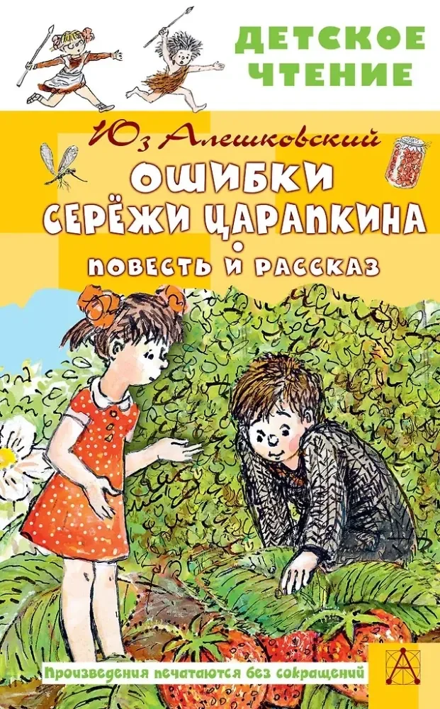 Обложка книги «Ошибки Серёжи Царапкина. Повесть и рассказ»